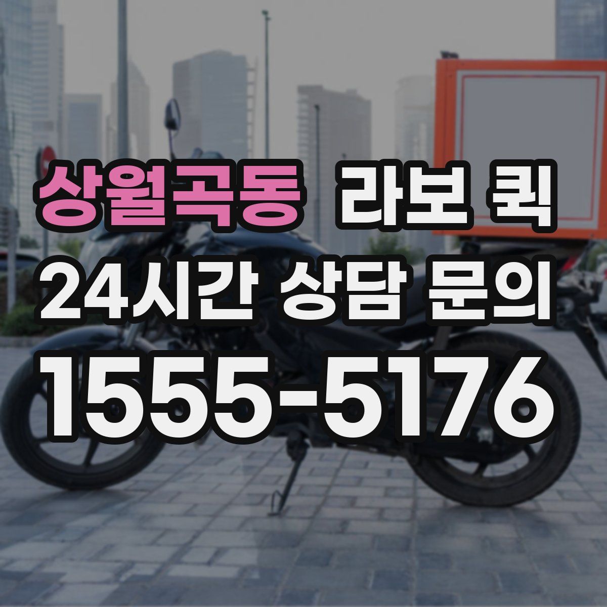 상월곡동 라보 퀵