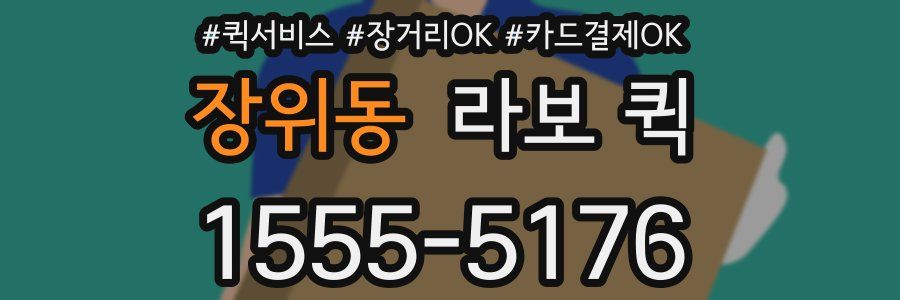 장위동 라보 퀵