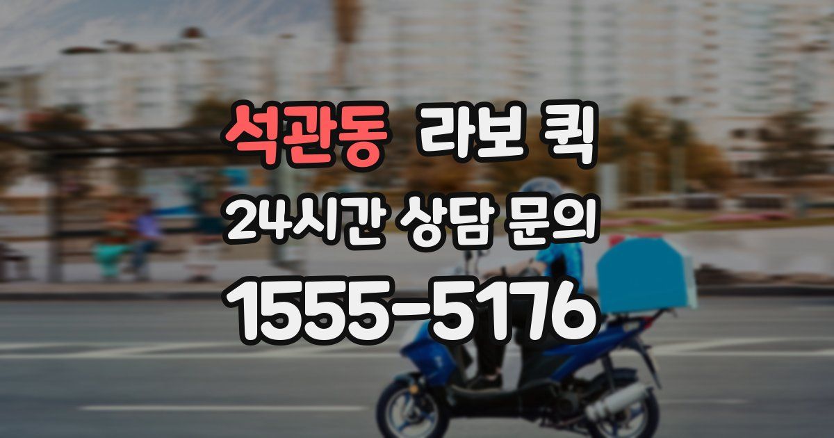 석관동 라보 퀵