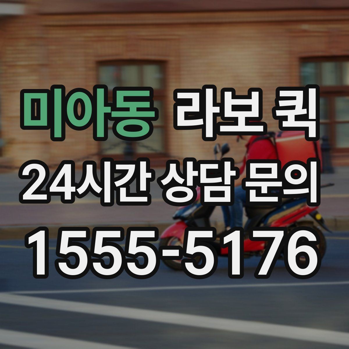 미아동 라보 퀵 흔들림을 줄이는 고정 포인트