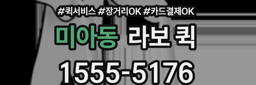 미아동 라보 퀵