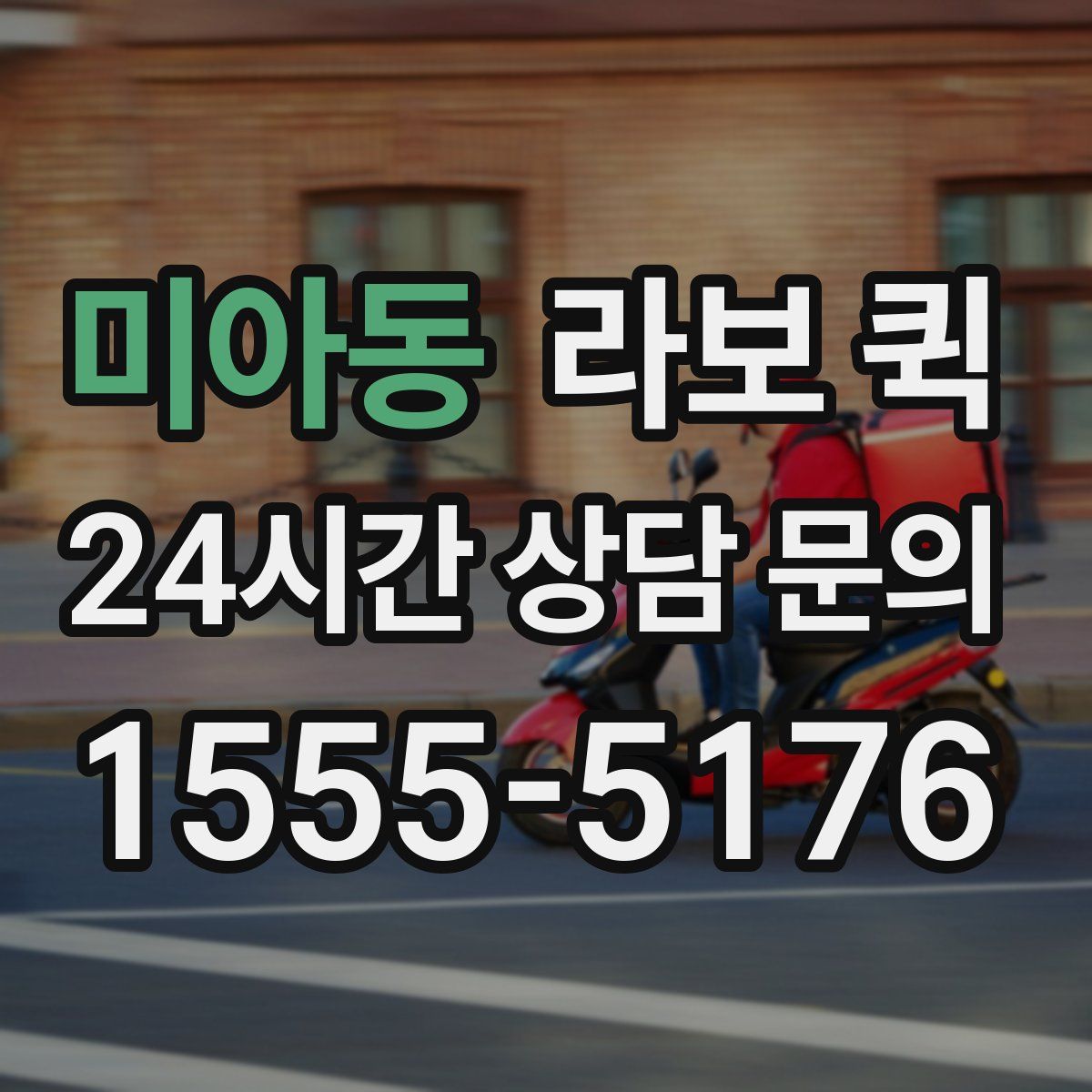 미아동 라보 퀵