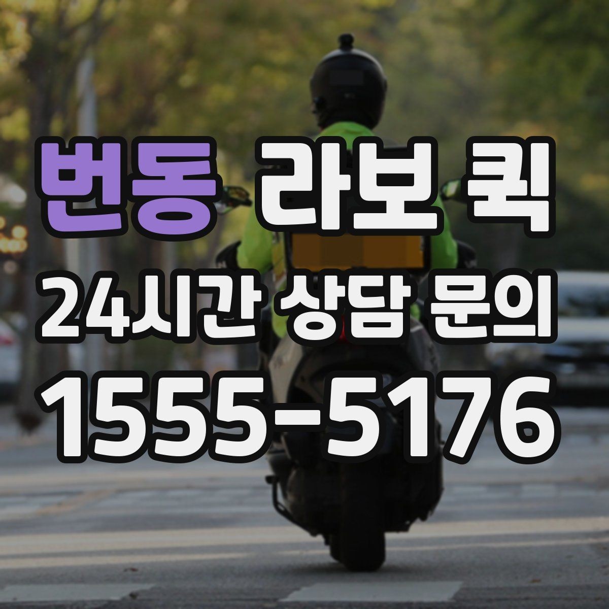 번동 라보 퀵 납품 실수 줄이는 인수인계 팁