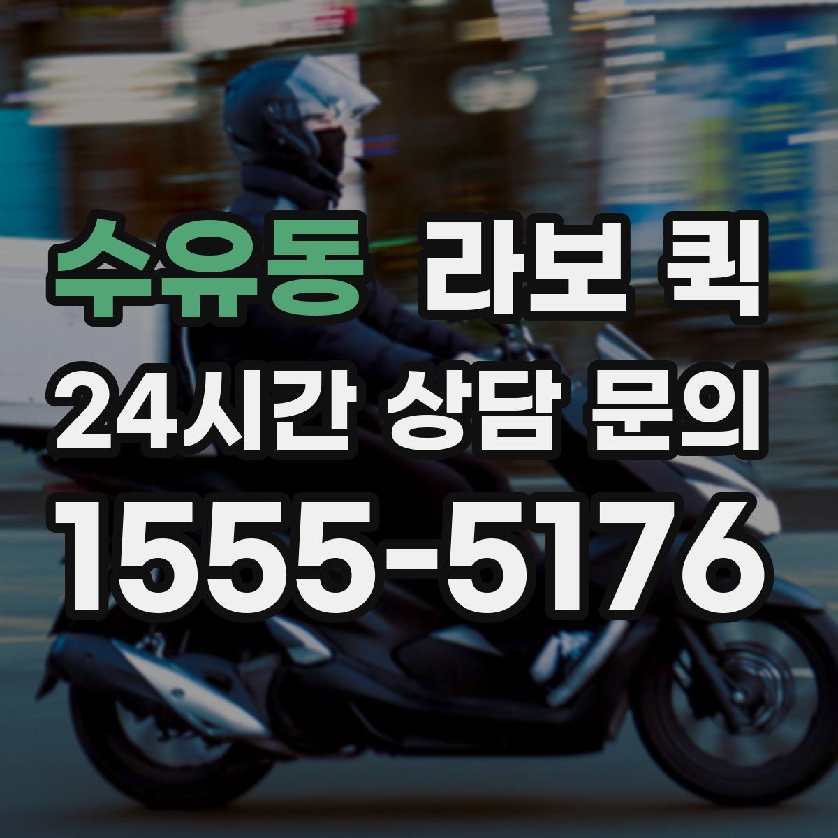 수유동 라보 퀵