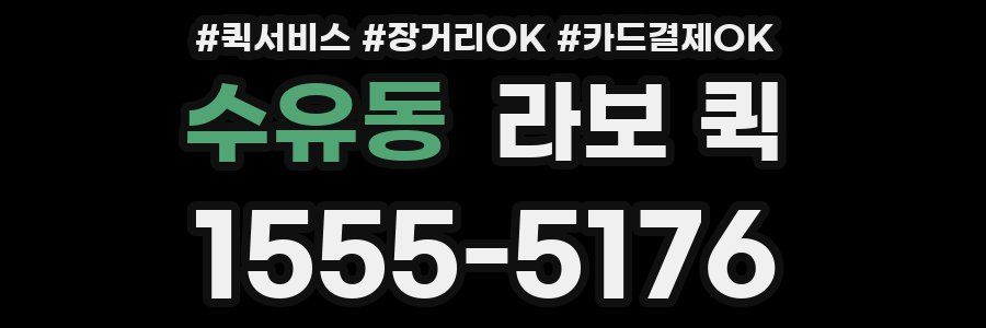 수유동 라보 퀵