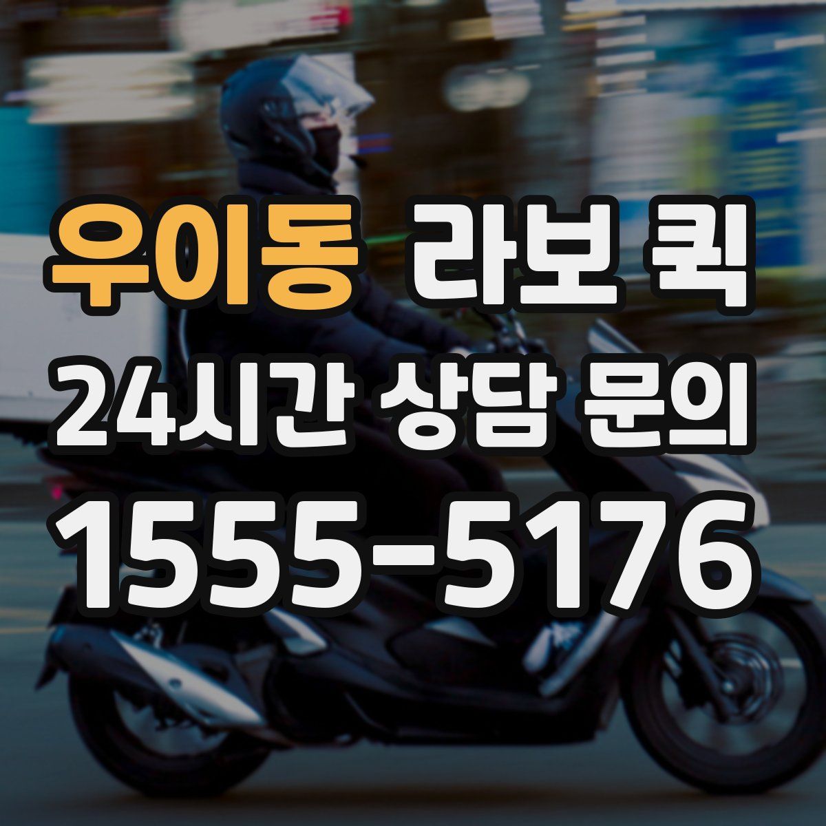 우이동 라보 퀵