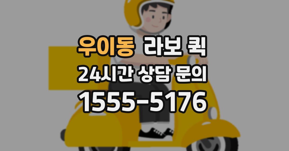 우이동 라보 퀵