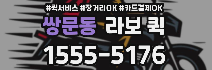 쌍문동 라보 퀵