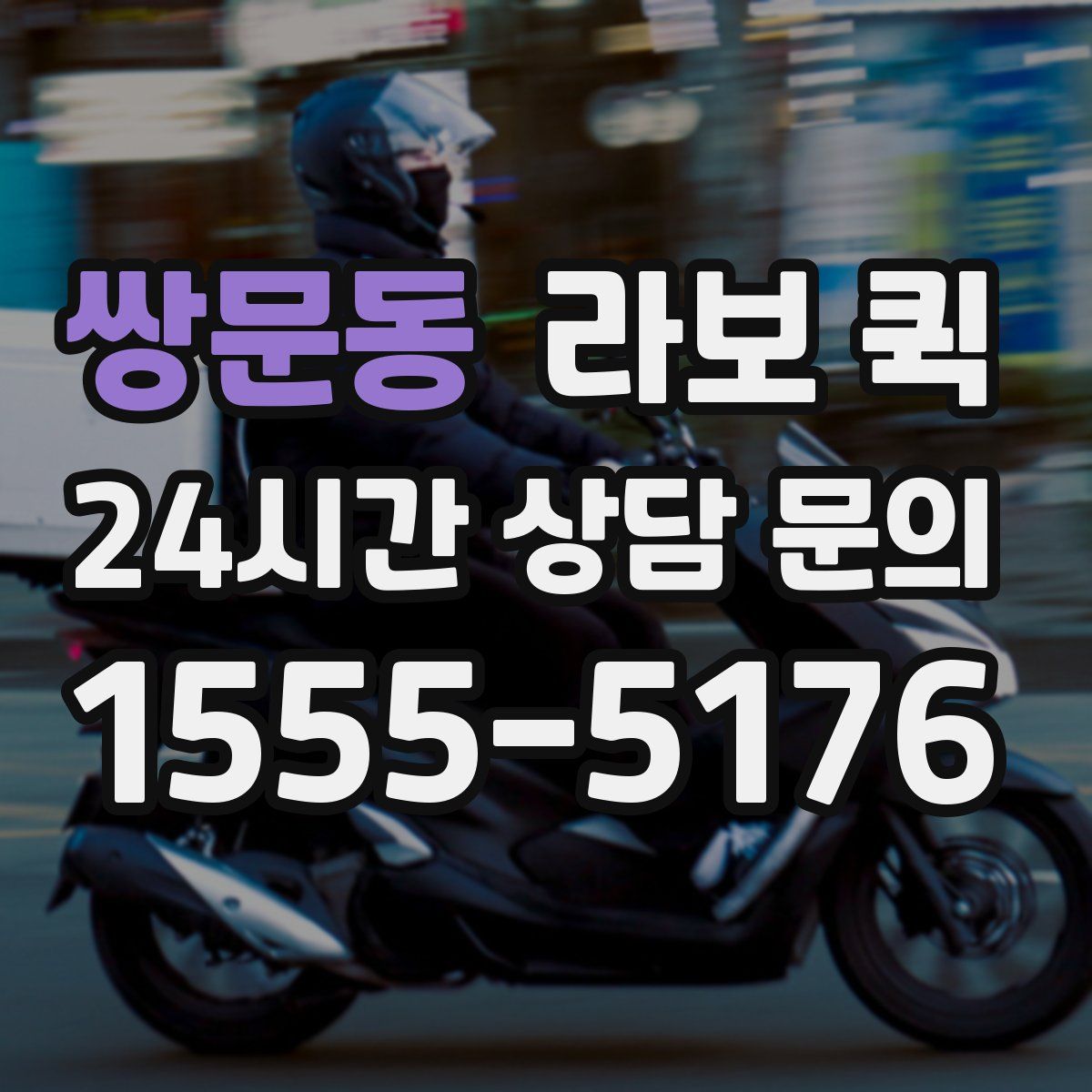 쌍문동 라보 퀵