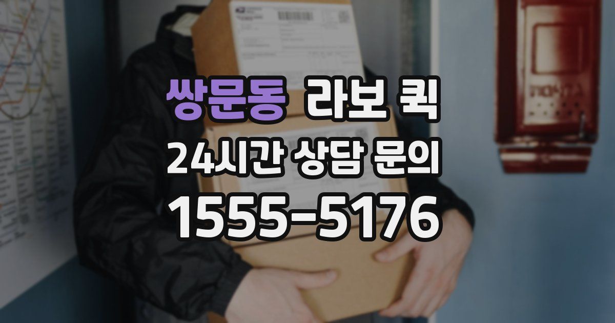 쌍문동 라보 퀵