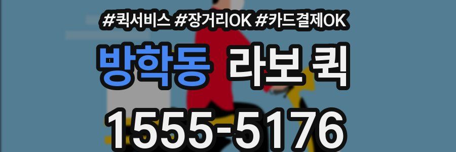 방학동 라보 퀵