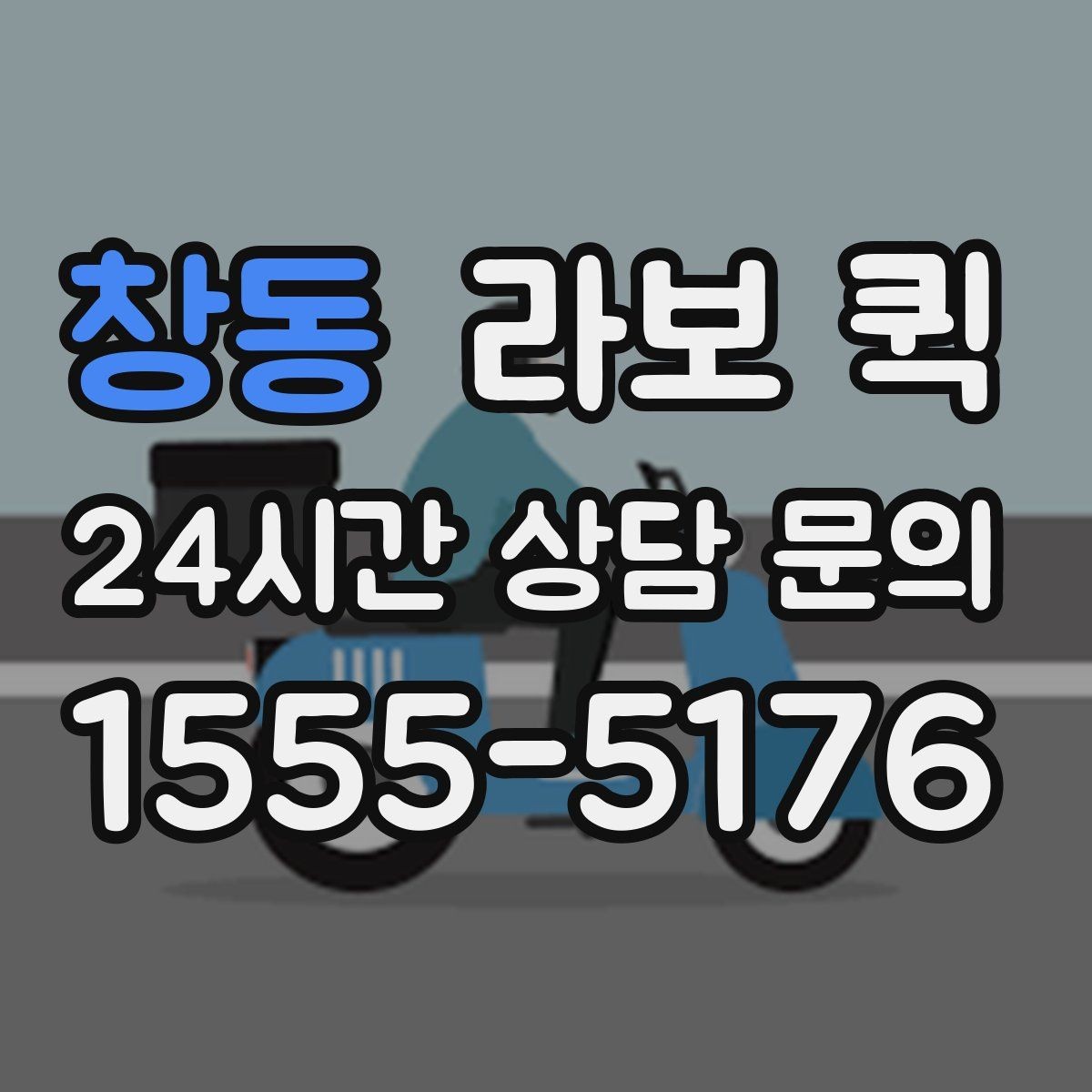 창동 라보 퀵 프린터·복합기 이동이 필요할 때