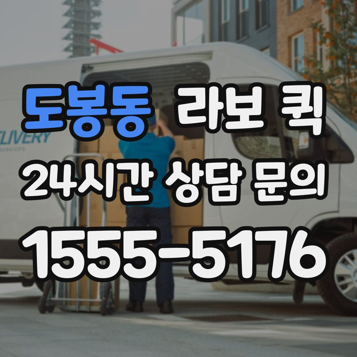 도봉동 라보 퀵