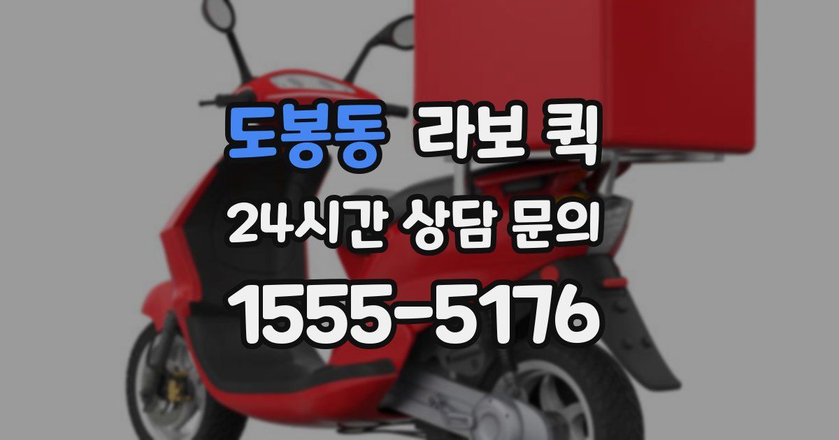 도봉동 라보 퀵