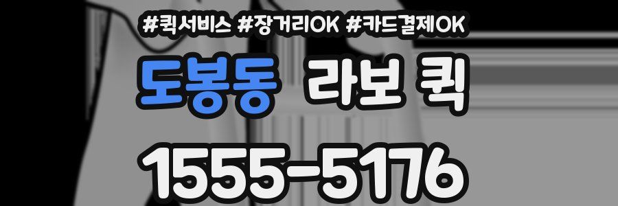 도봉동 라보 퀵