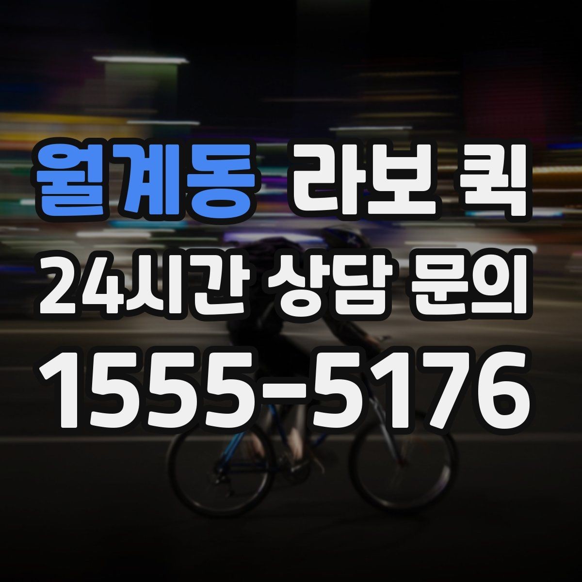 월계동 라보 퀵 소형 화물도 제대로 옮기면 일정이 살아납니다