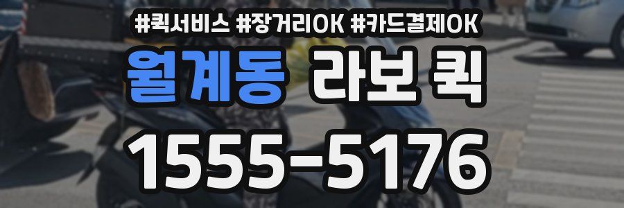 월계동 라보 퀵