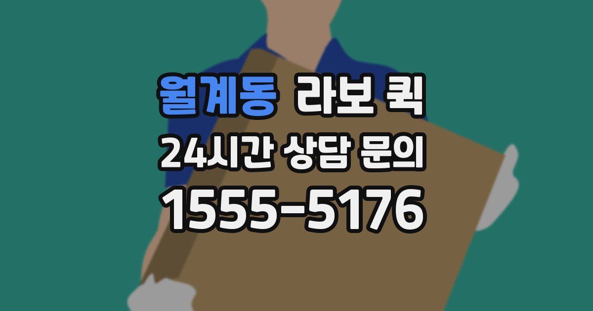 월계동 라보 퀵