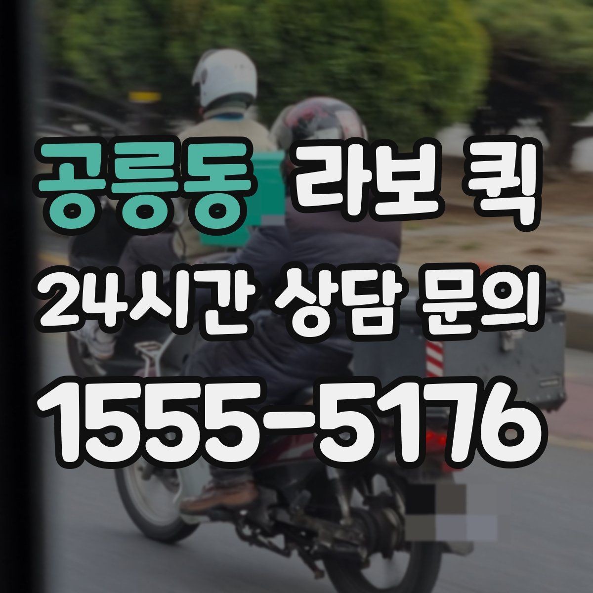 공릉동 라보 퀵 수령자 연락이 어려울 때 대처 방법