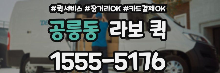 공릉동 라보 퀵