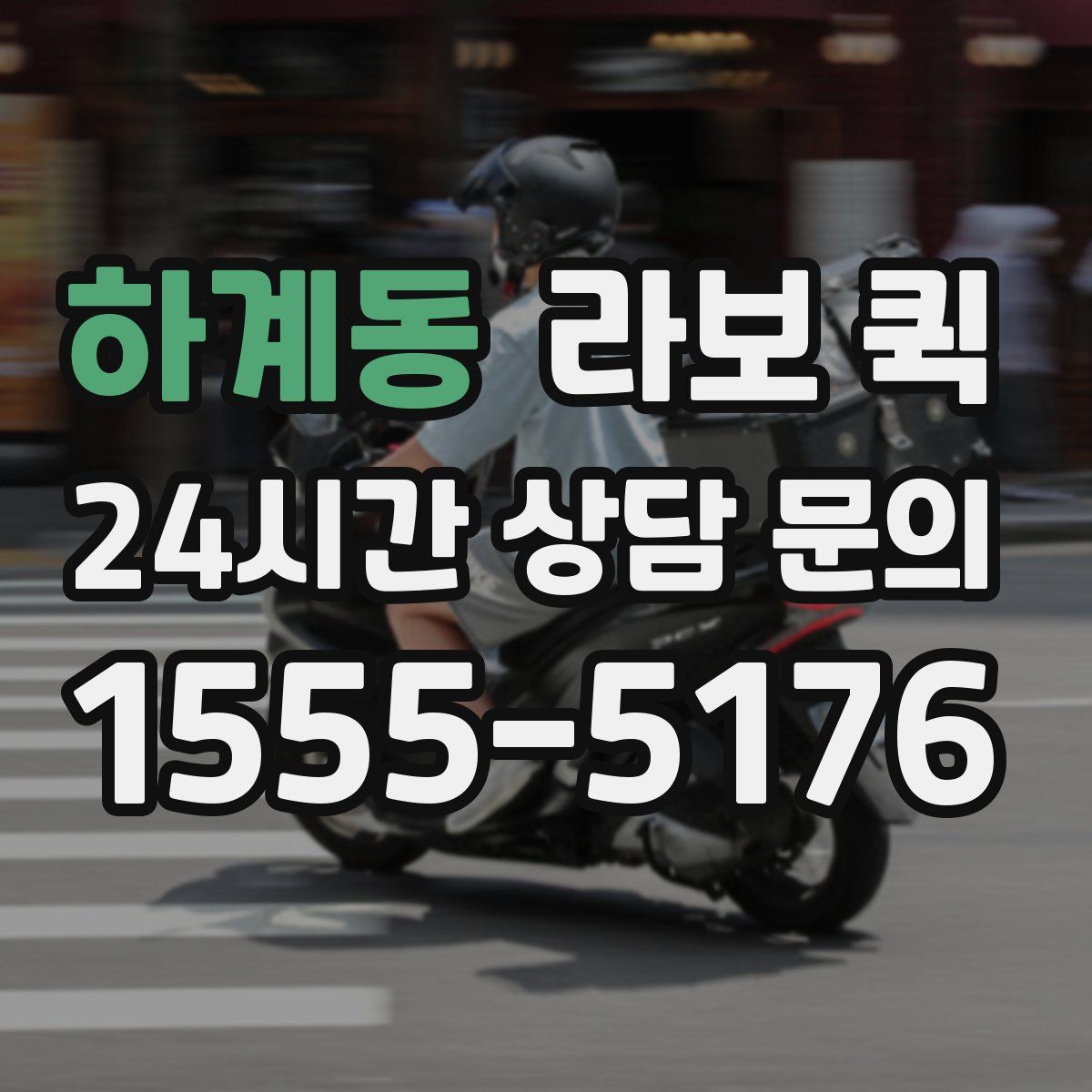 하계동 라보 퀵