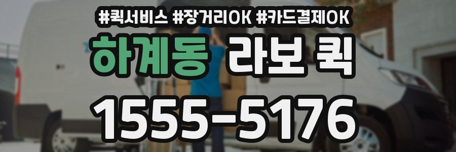 하계동 라보 퀵