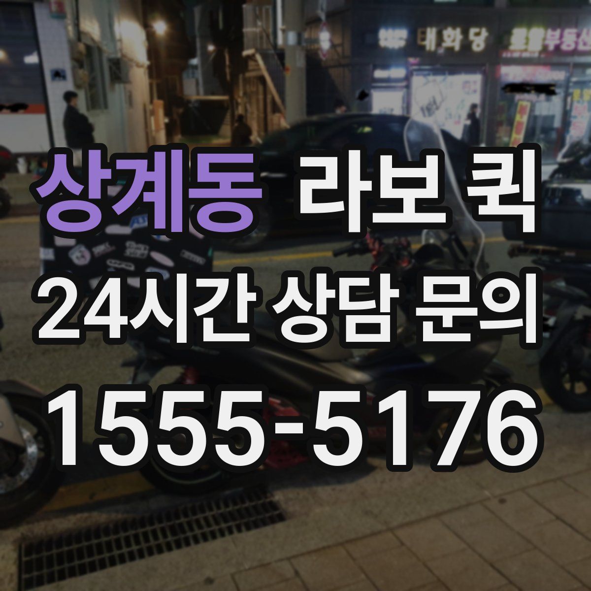 상계동 라보 퀵