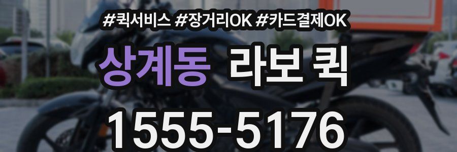상계동 라보 퀵