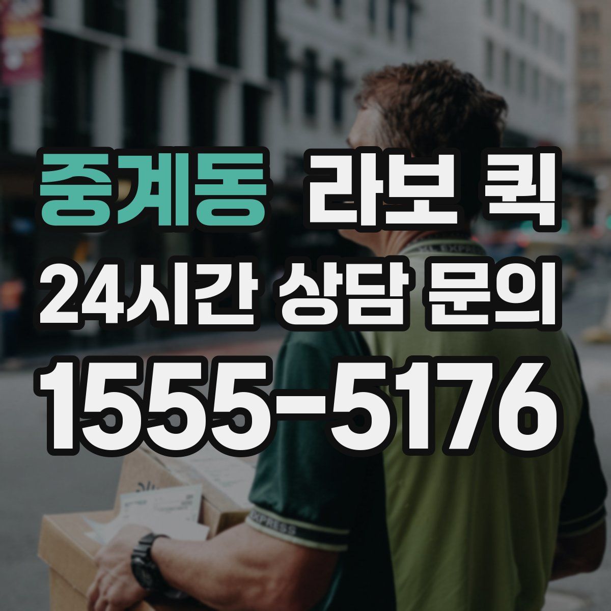 중계동 라보 퀵