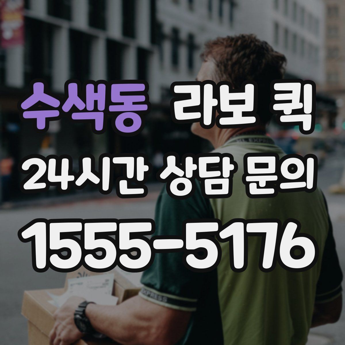 수색동 라보 퀵 수령자가 부재일 때 대처 방법