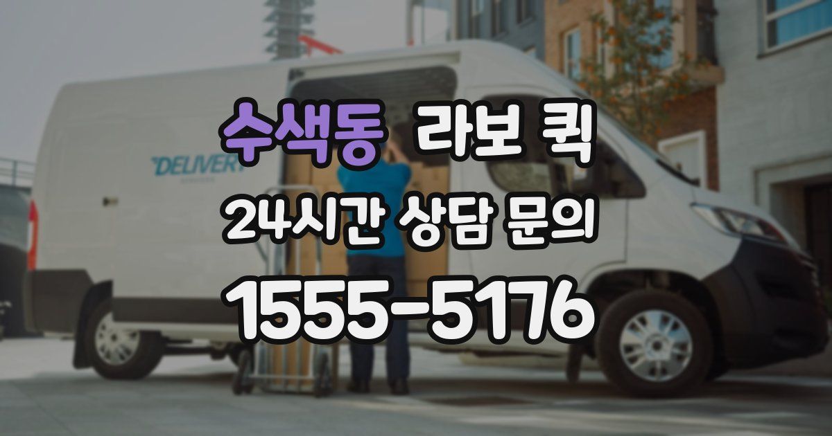 수색동 라보 퀵