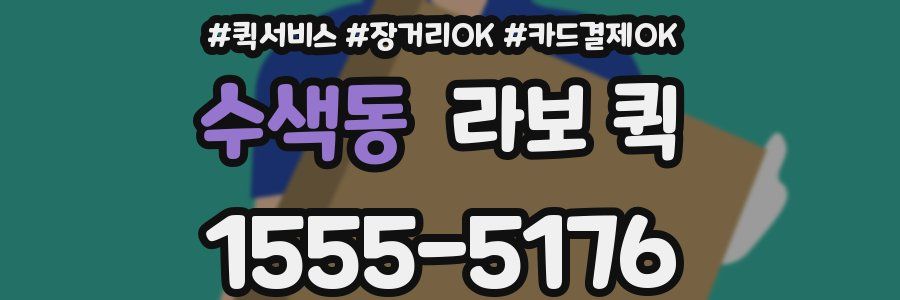 수색동 라보 퀵