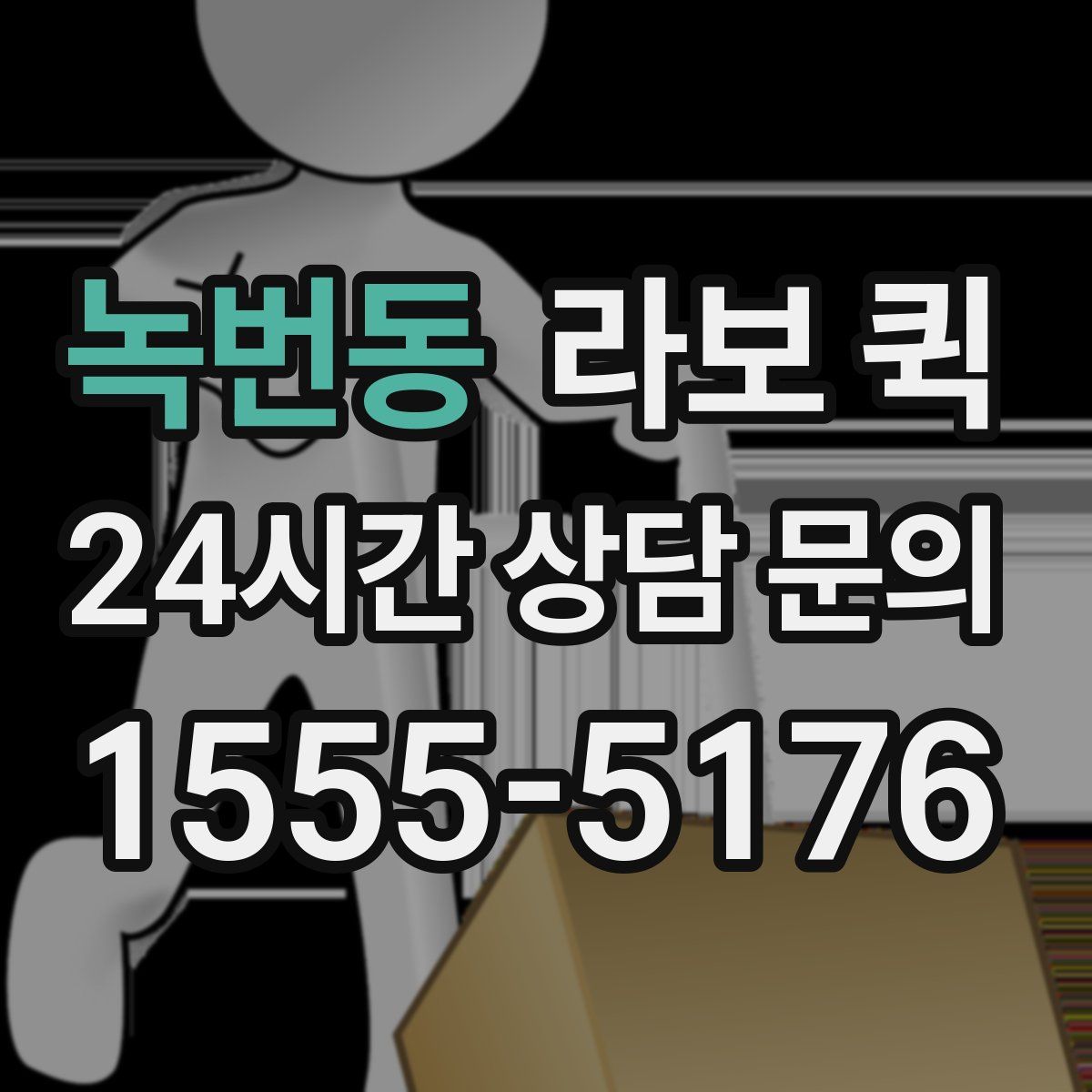 녹번동 라보 퀵