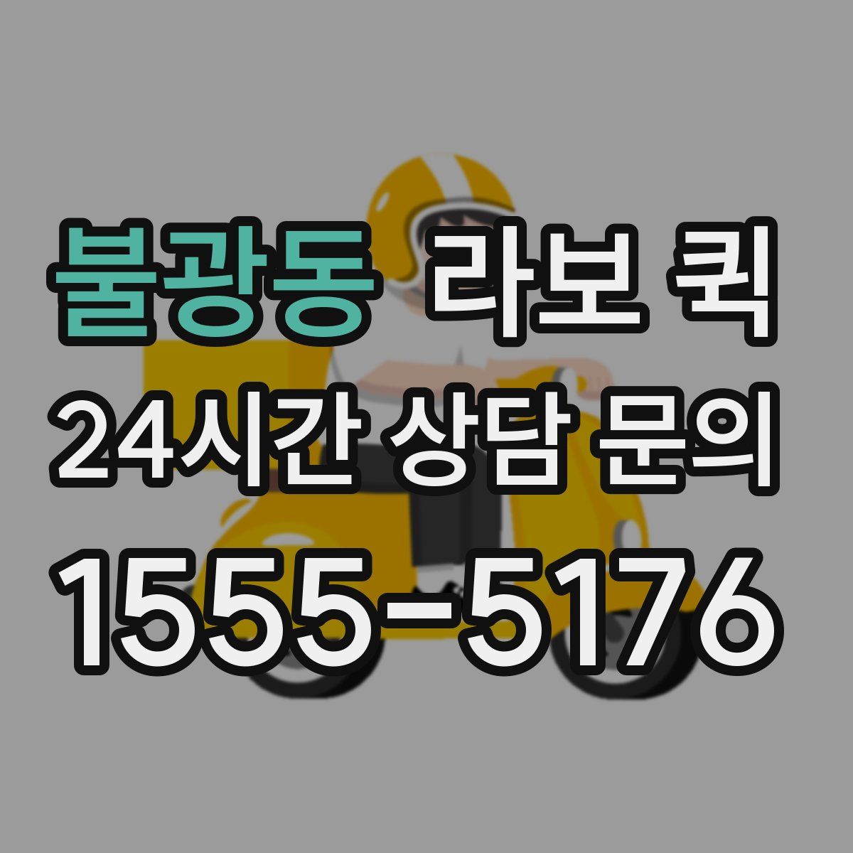 불광동 라보 퀵