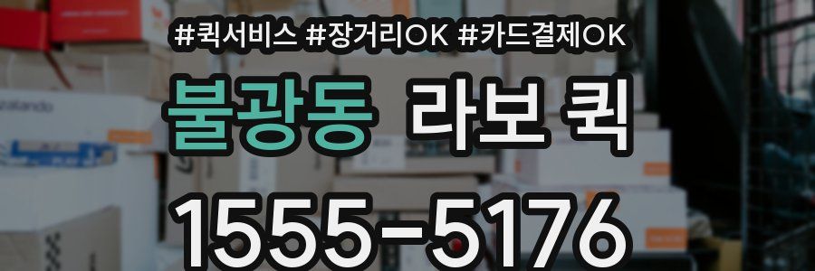 불광동 라보 퀵