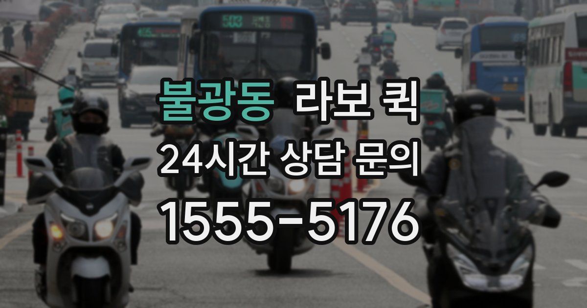 불광동 라보 퀵