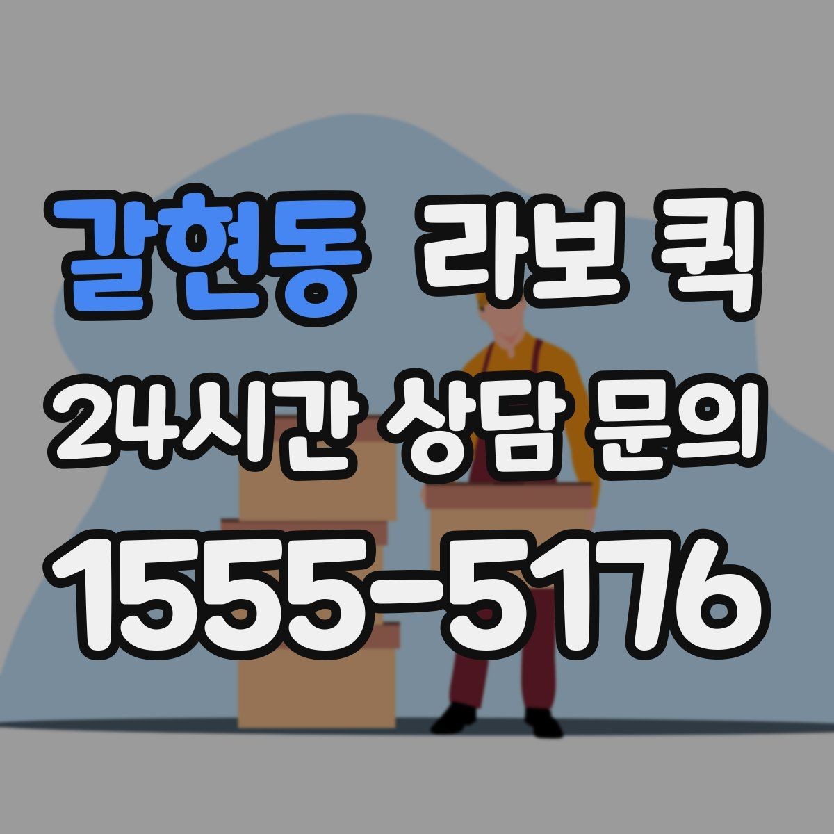 갈현동 라보 퀵 조명·스탠드·삼각대 이동이 급할 때