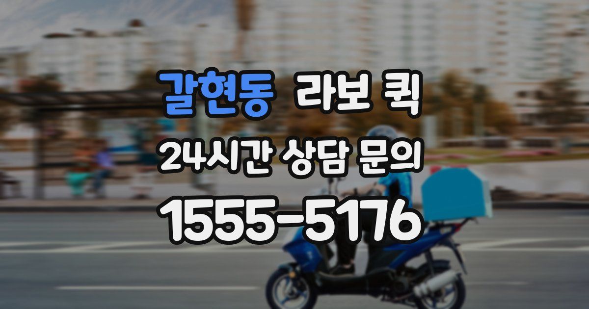 갈현동 라보 퀵