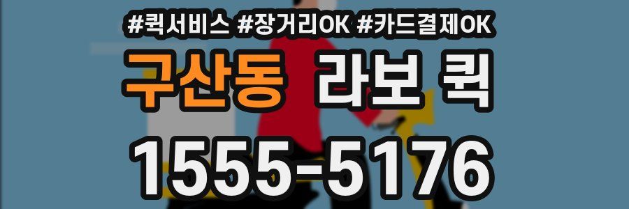 구산동 라보 퀵