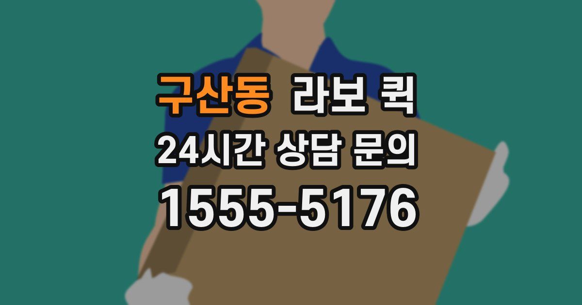 구산동 라보 퀵