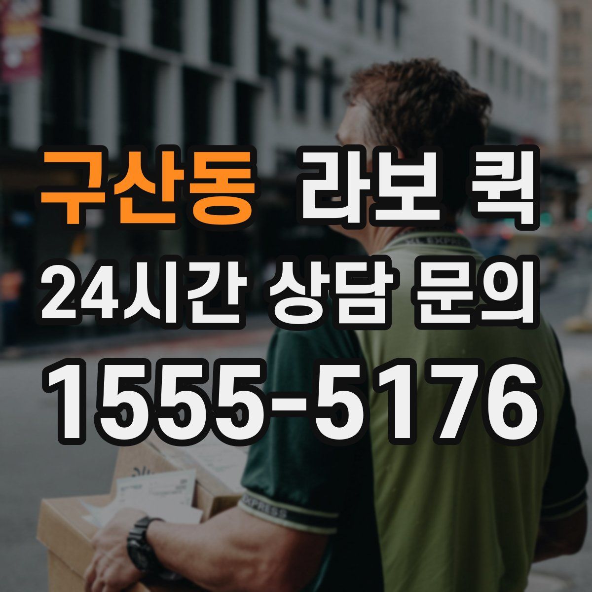 구산동 라보 퀵