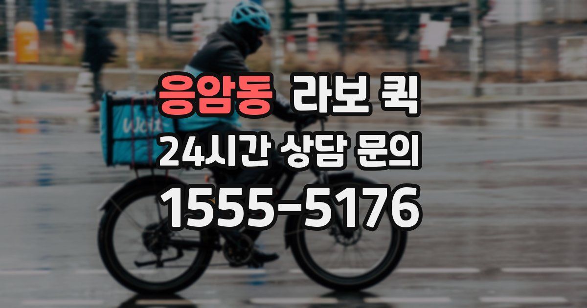 응암동 라보 퀵