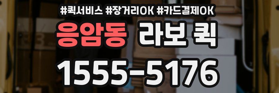 응암동 라보 퀵