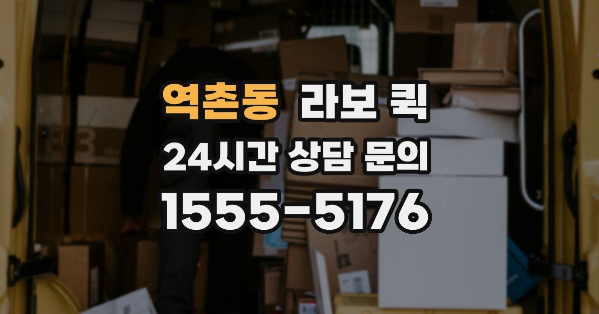 역촌동 라보 퀵