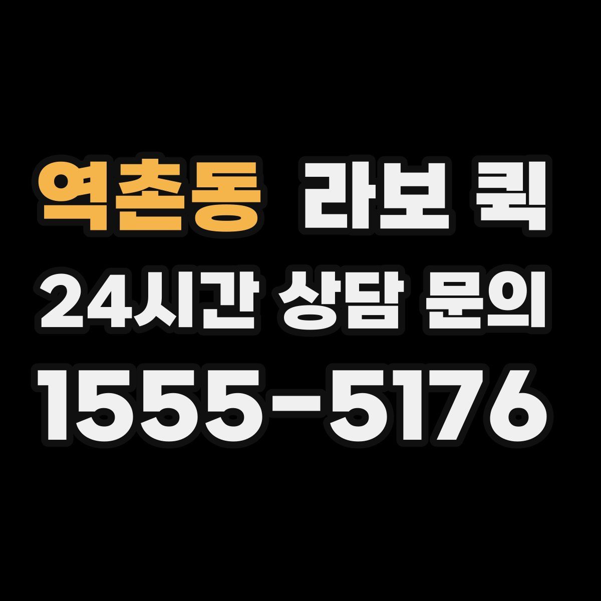 역촌동 라보 퀵