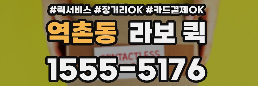 역촌동 라보 퀵