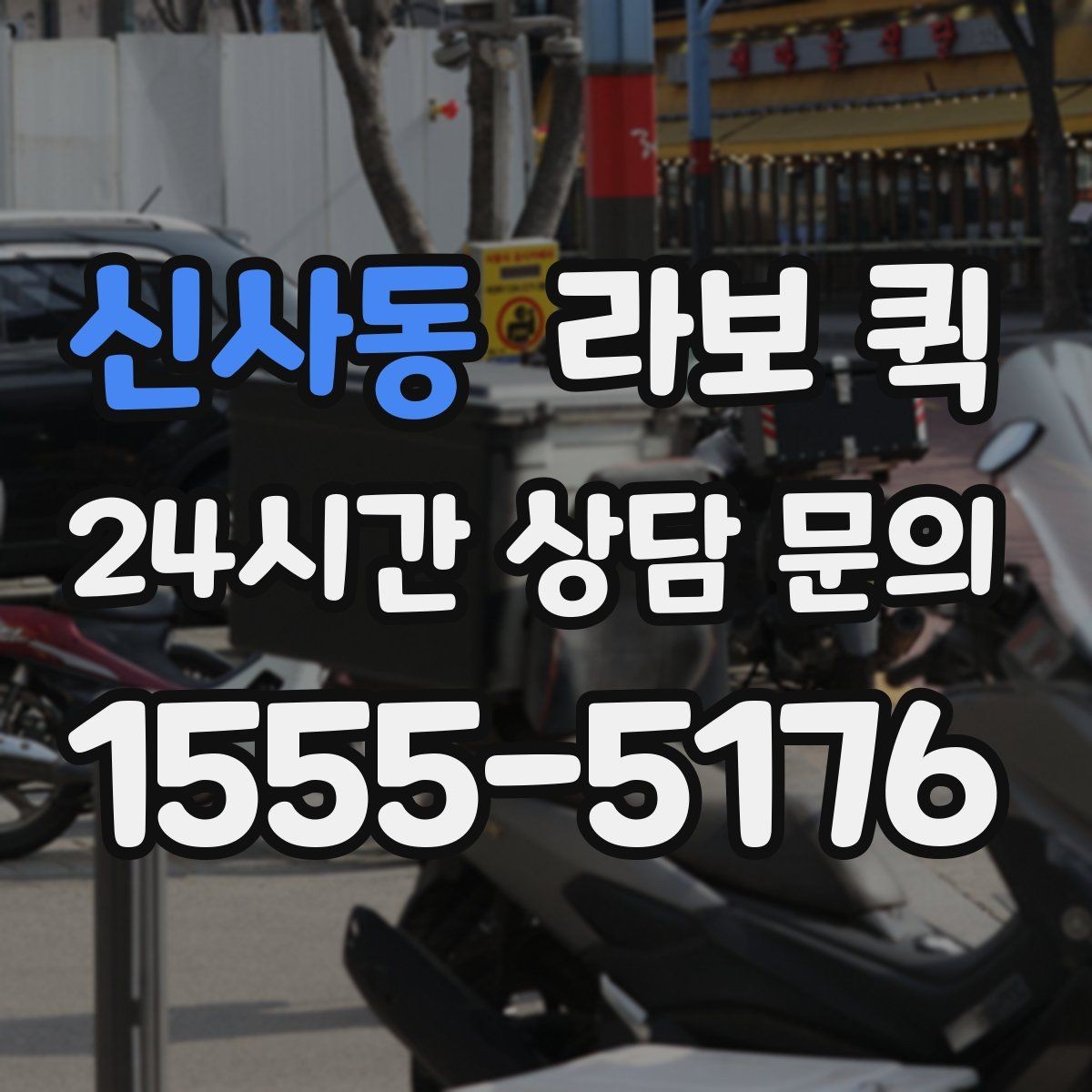 신사동 라보 퀵 한 번의 배송으로 하루 일정이 달라집니다
