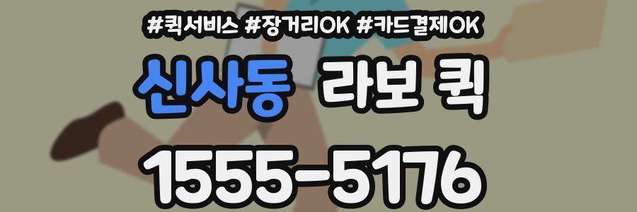 신사동 라보 퀵