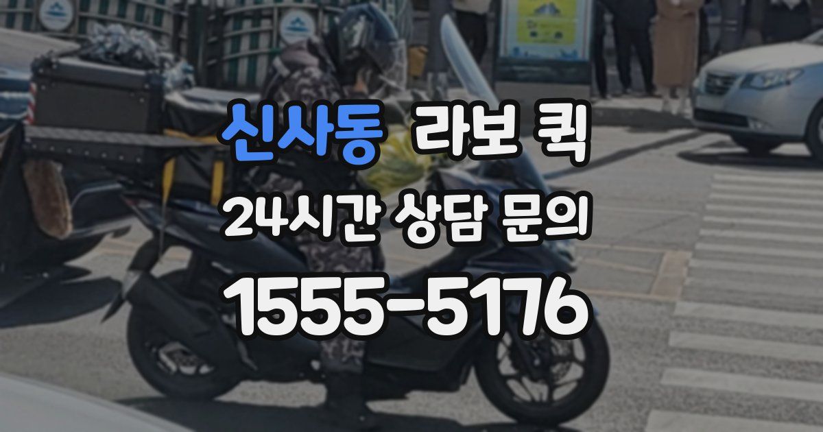 신사동 라보 퀵