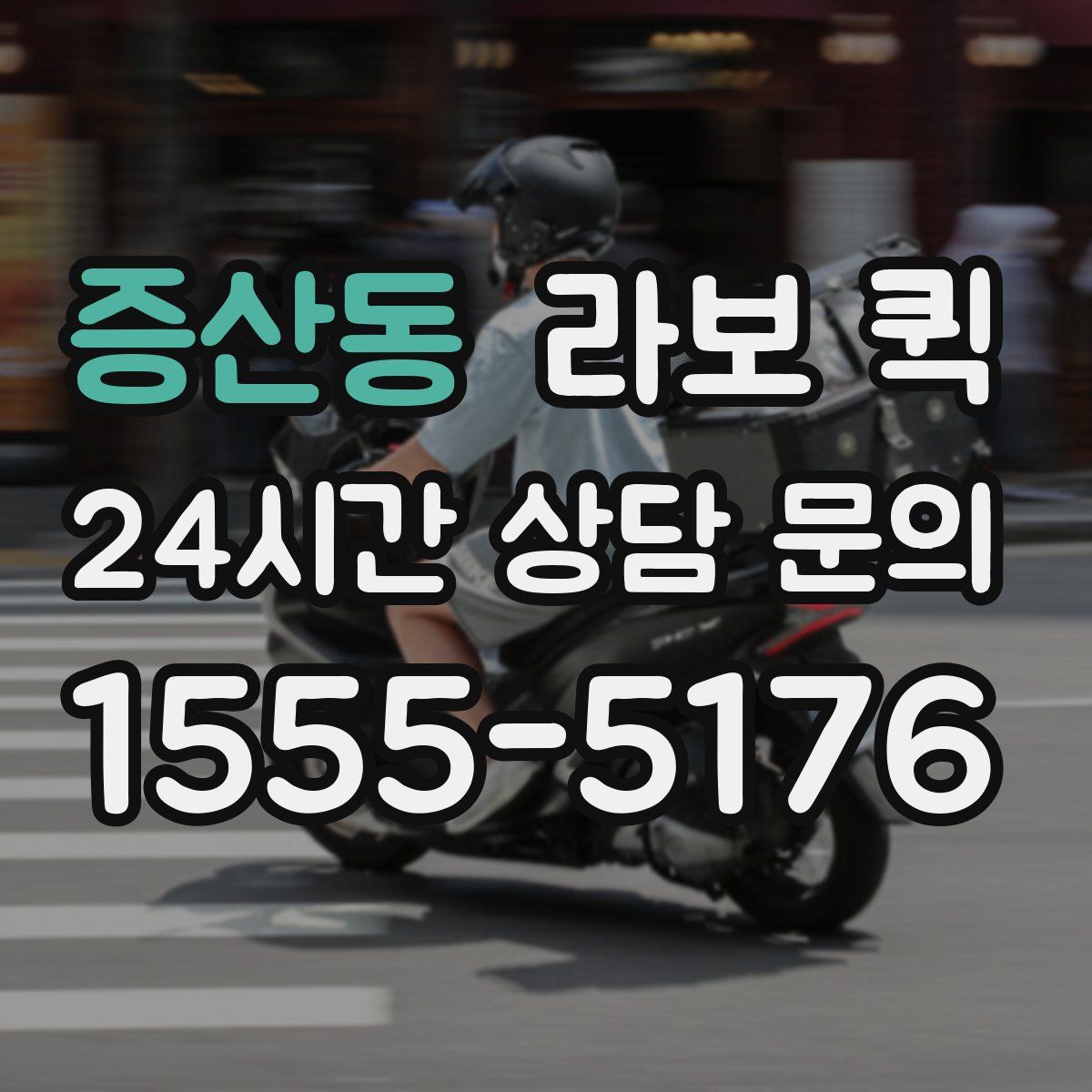 증산동 라보 퀵